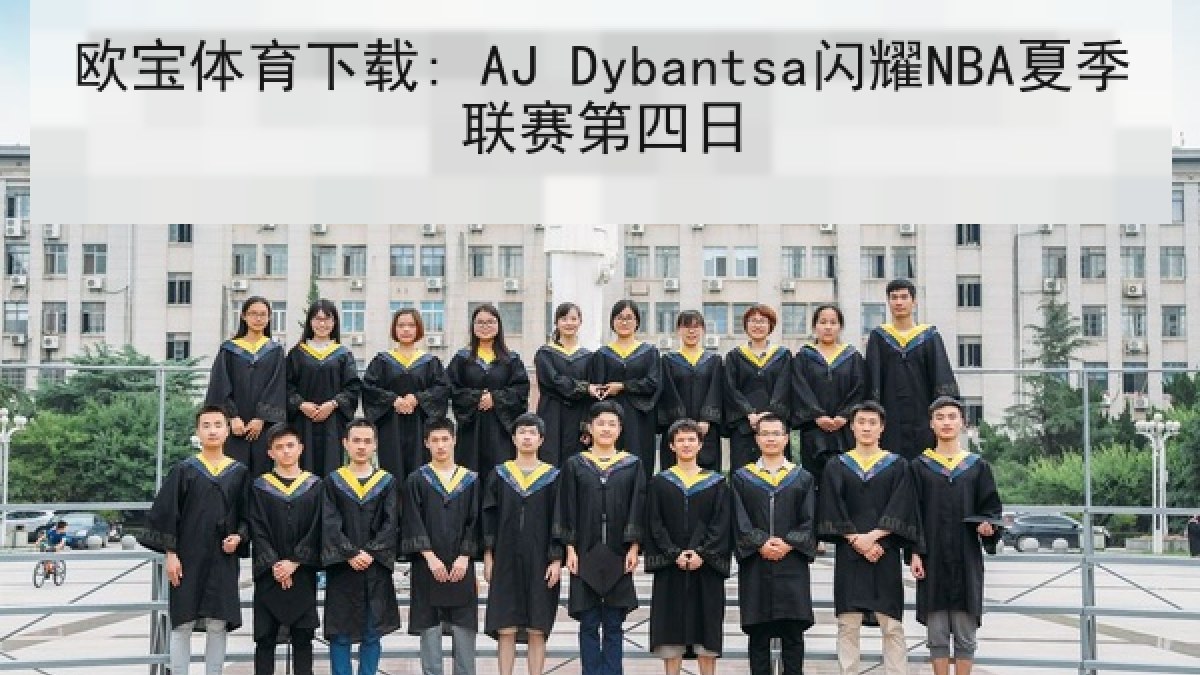 欧宝体育下载: AJ Dybantsa闪耀NBA夏季联赛第四日