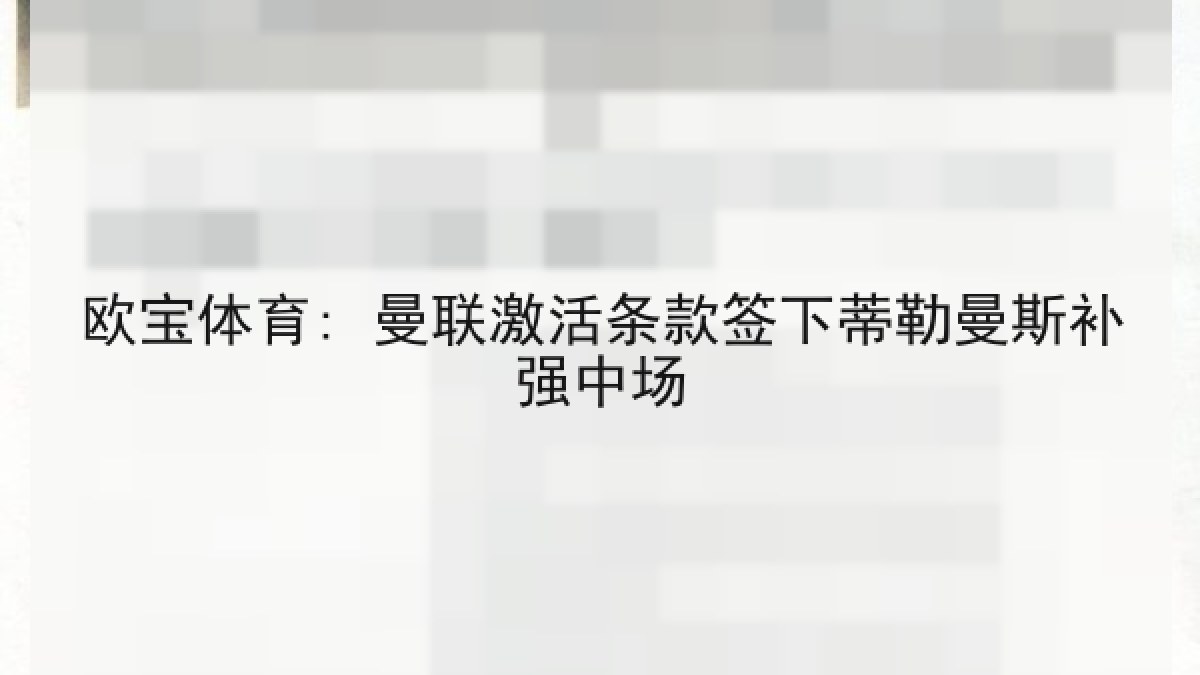 欧宝体育: 曼联激活条款签下蒂勒曼斯补强中场