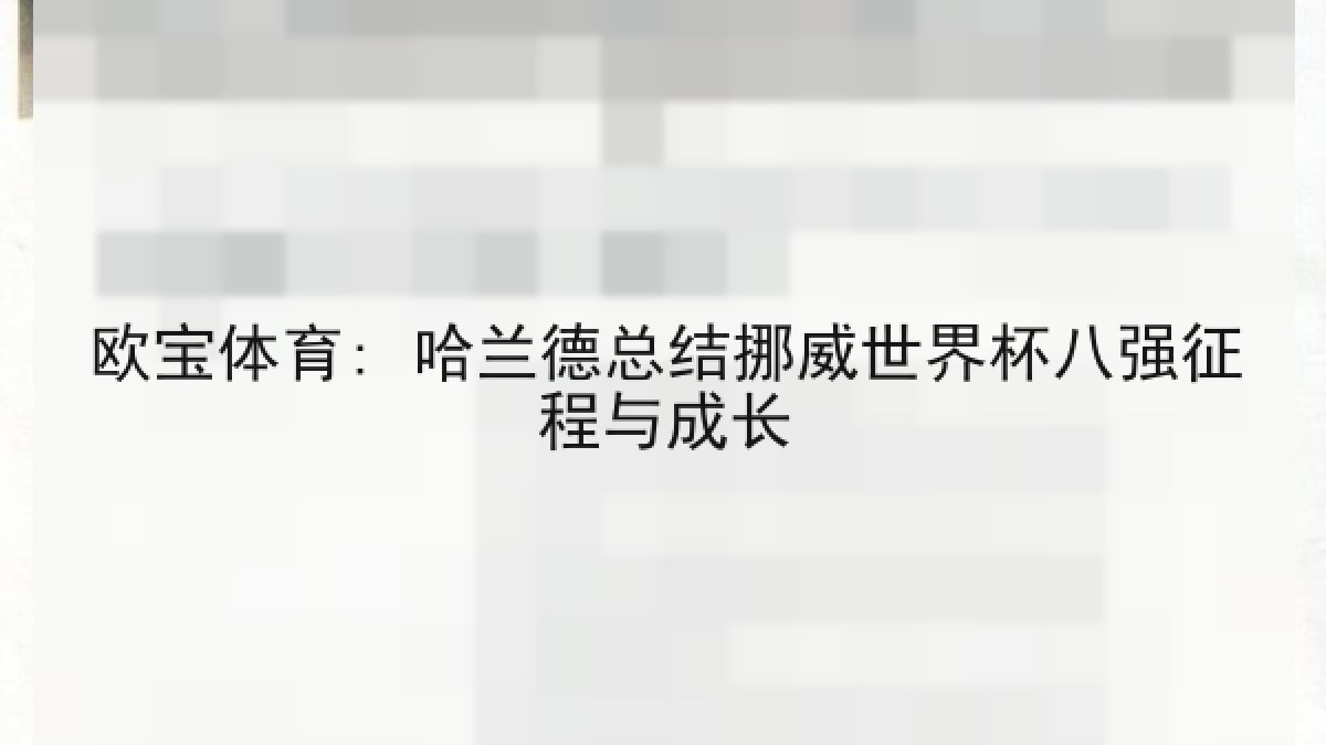 欧宝体育: 哈兰德总结挪威世界杯八强征程与成长