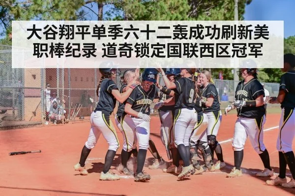 大谷翔平单季六十二轰成功刷新美职棒纪录 道奇锁定国联西区冠军
