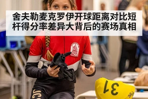 舍夫勒麦克罗伊开球距离对比短杆得分率差异大背后的赛场真相