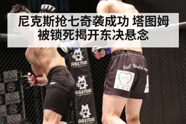 尼克斯抢七奇袭成功 塔图姆被锁死揭开东决悬念