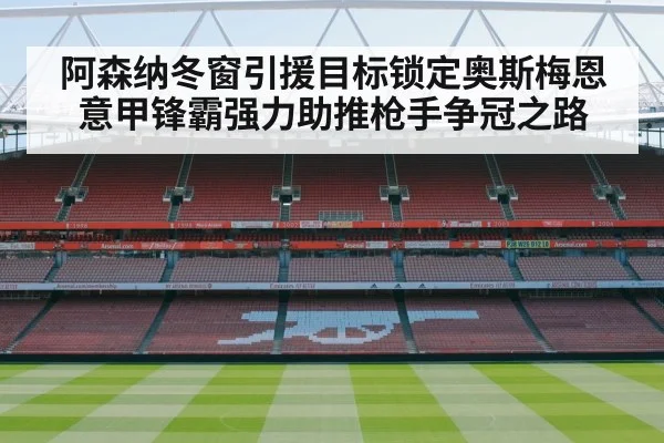 阿森纳冬窗引援目标锁定奥斯梅恩 意甲锋霸强力助推枪手争冠之路