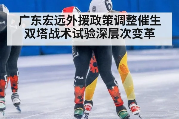 广东宏远外援政策调整催生双塔战术试验深层次变革