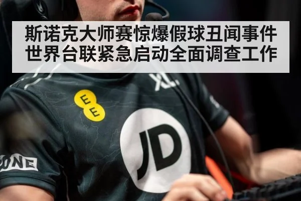 斯诺克大师赛惊爆假球丑闻事件 世界台联紧急启动全面调查工作