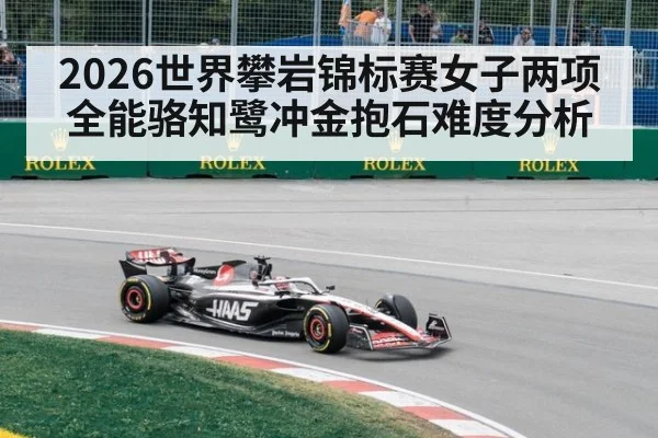 2026世界攀岩锦标赛女子两项全能骆知鹭冲金抱石难度分析