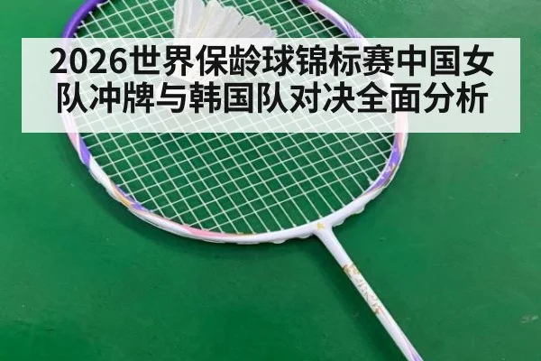 2026世界保龄球锦标赛中国女队冲牌与韩国队对决全面分析